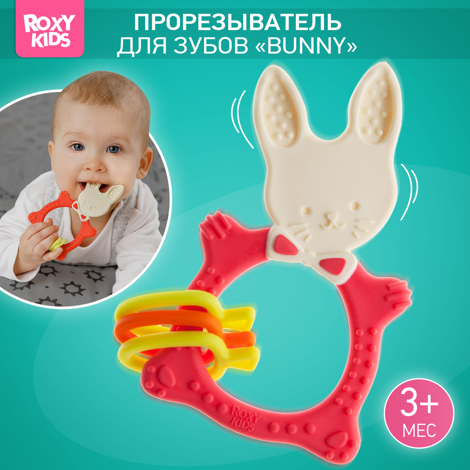 Прорезыватель для зубов ROXY-KIDS Bunny teether цвет коралловый - фото 1