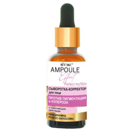 Сыворотка для лица ВИТЭКС Ampoule Effect Корректор против пигментации и купероза 30 мл