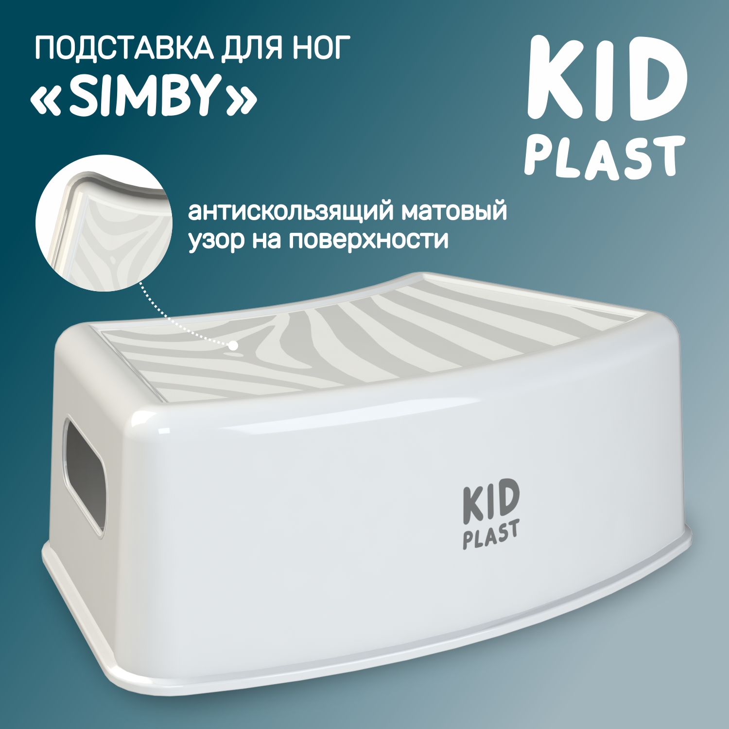 Стульчик-подставка KidPlast Simby белый - фото 1