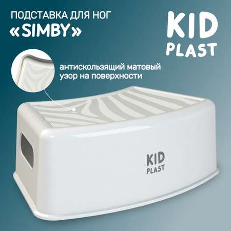 Стульчик-подставка KidPlast Simby белый