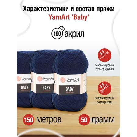 Пряжа для вязания YarnArt Baby 50 гр 150 м акрил мягкая детская 5 мотков 583 т.синий