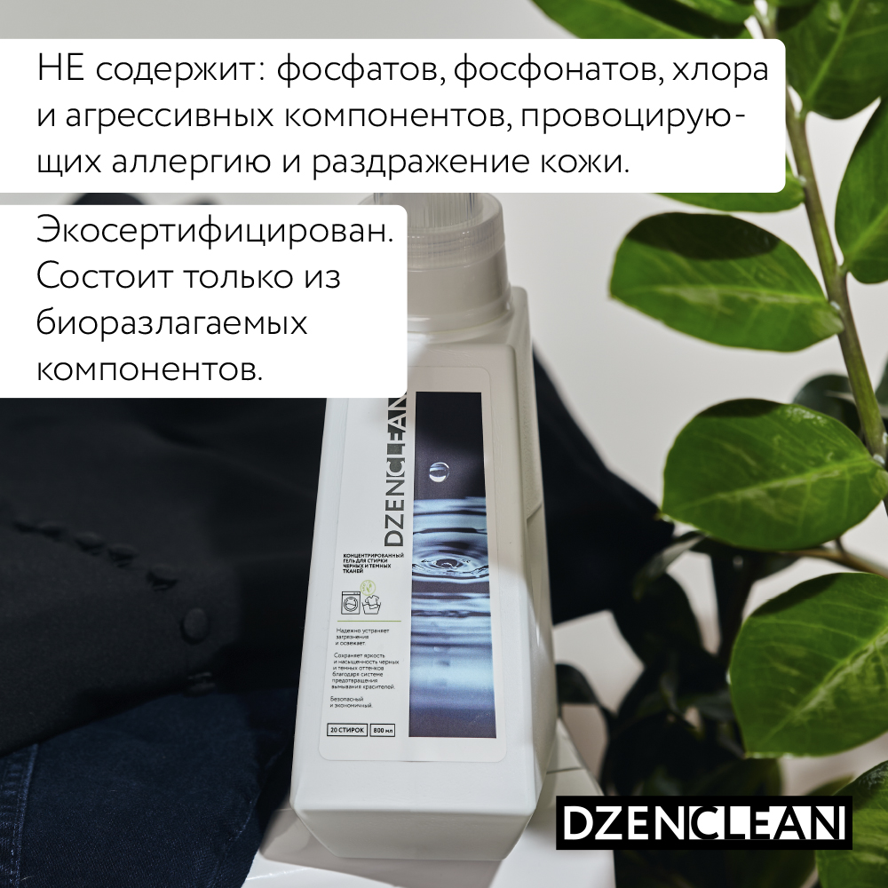 Гель для стирки DzenClean концентрированный для черных и темных тканей 800 мл - фото 6