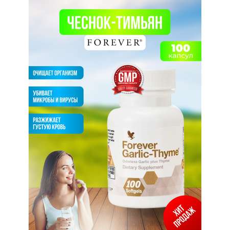 Витамины Forever Чеснок-Тимьян выведение токсинов