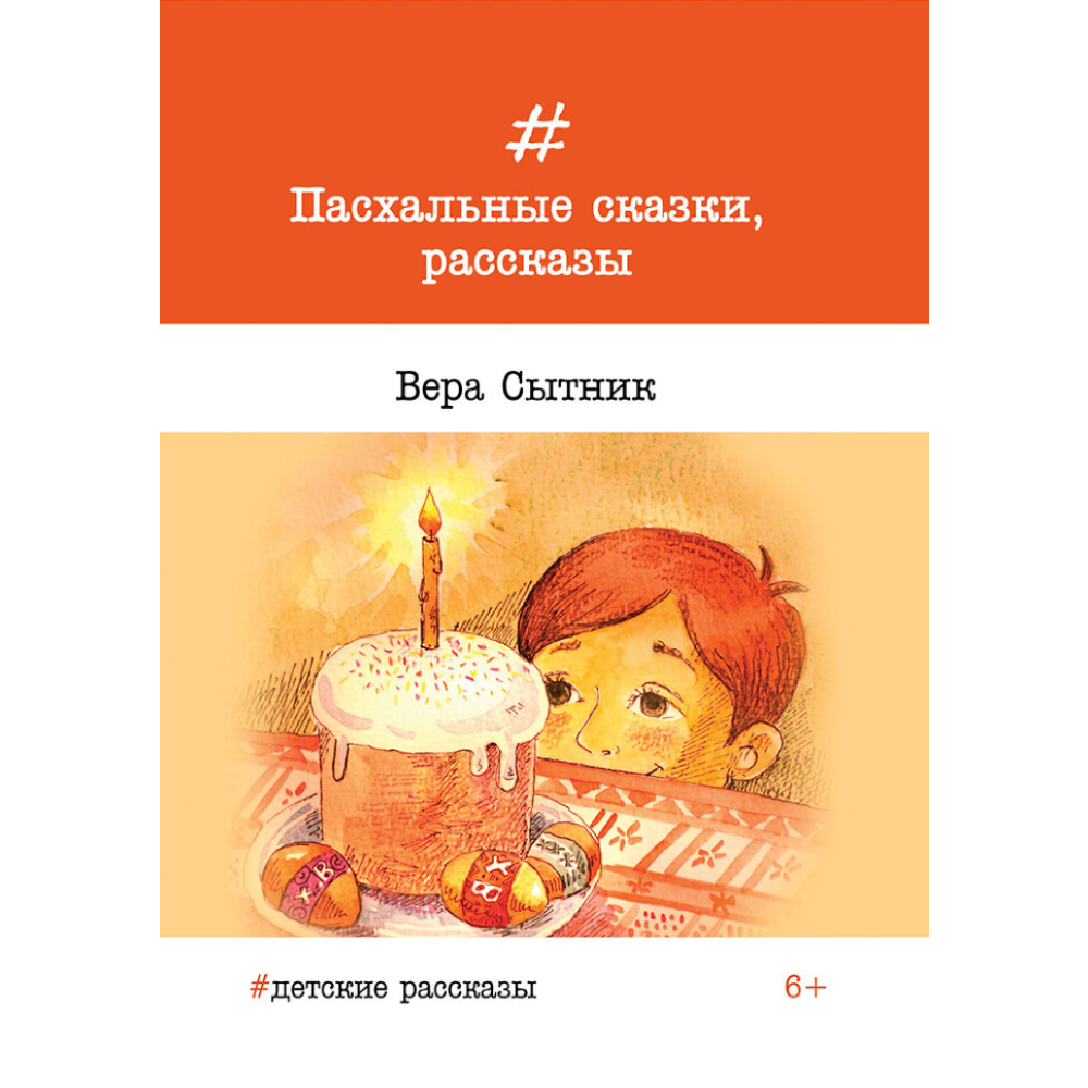 Книга СП:Детям Пасхальные сказки рассказы - фото 1