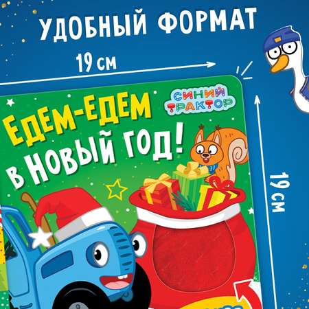 Тактильная книжка Синий трактор «Едем-едем в Новый год»