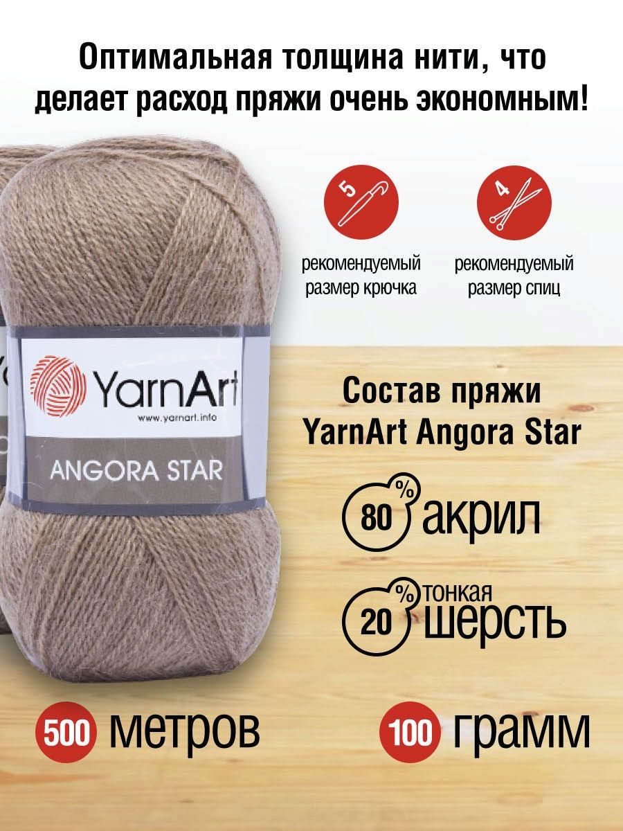 Пряжа YarnArt Angora Star тонкая полушерстяная 100 г 500 м 512 серо-бежевый 5 мотков - фото 3