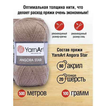 Пряжа YarnArt Angora Star тонкая полушерстяная 100 г 500 м 512 серо-бежевый 5 мотков