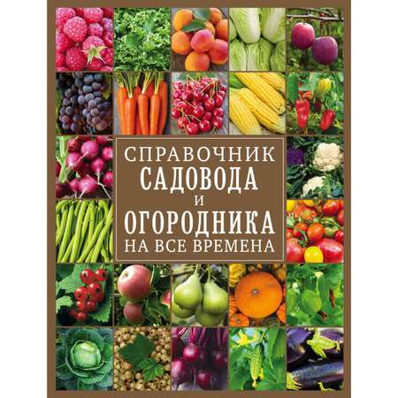 Книга Эксмо Справочник садовода и огородника на все времена