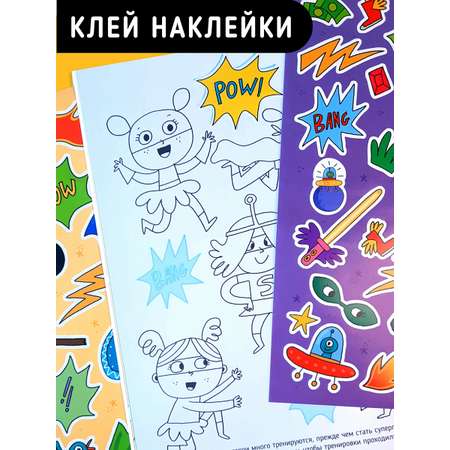 Раскраска с заданиями Счастье внутри С наклейками и тату Непобедимый супергерой