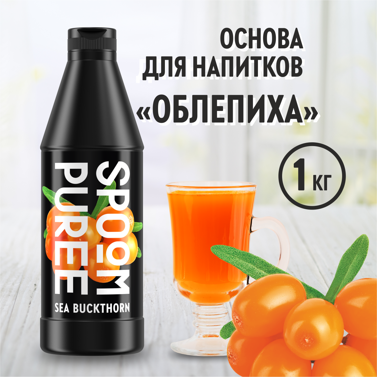 Натуральный концентрат SPOOM PUREE Облепиха 1кг основа для приготовления  напитков и десертов купить по цене 726 ₽ в интернет-магазине Детский мир