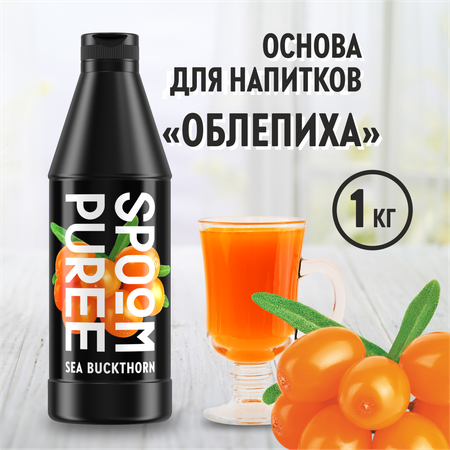 Натуральный концентрат SPOOM PUREE Облепиха 1кг основа для приготовления напитков и десертов