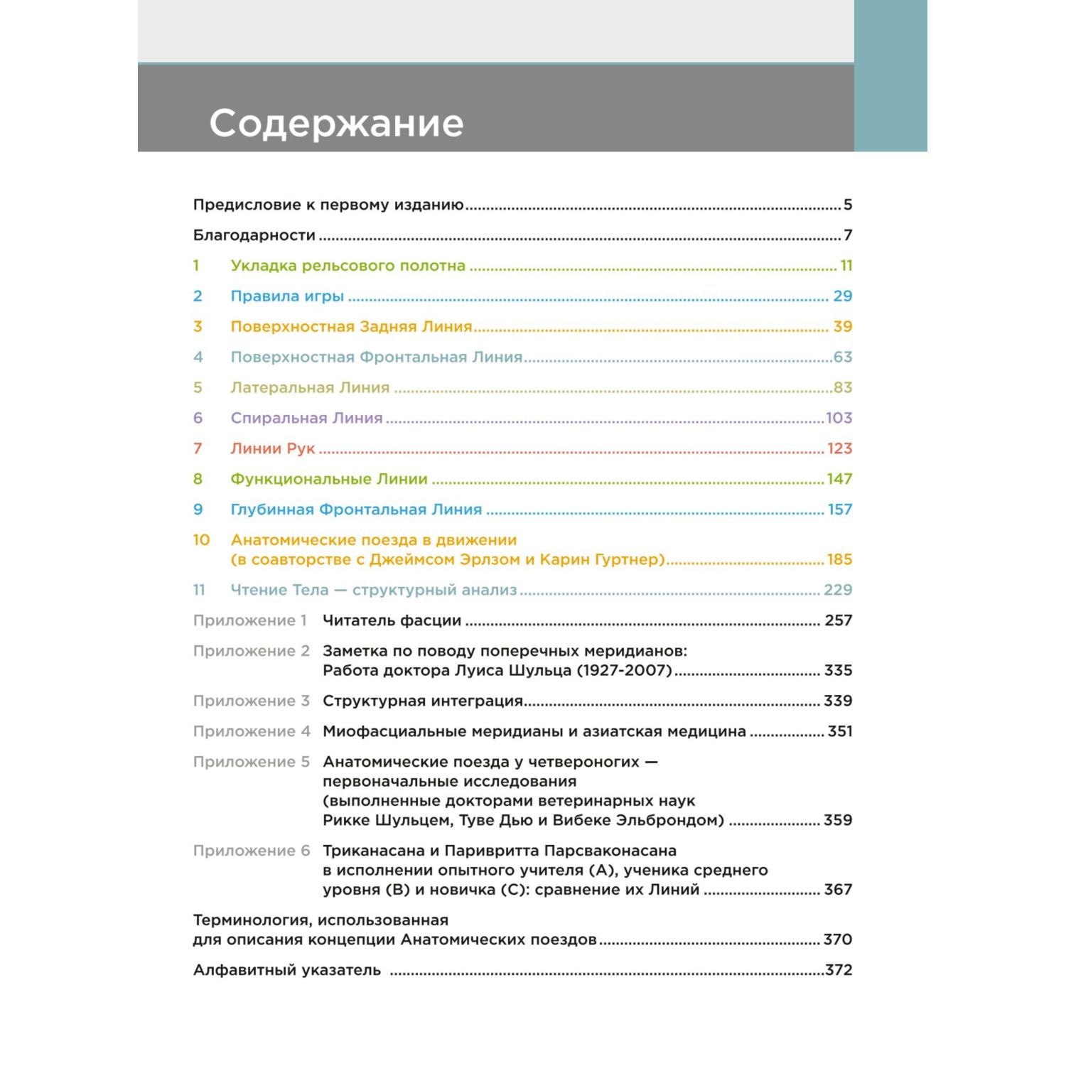 Книга Эксмо Анатомические поезда 4 е издание - фото 2