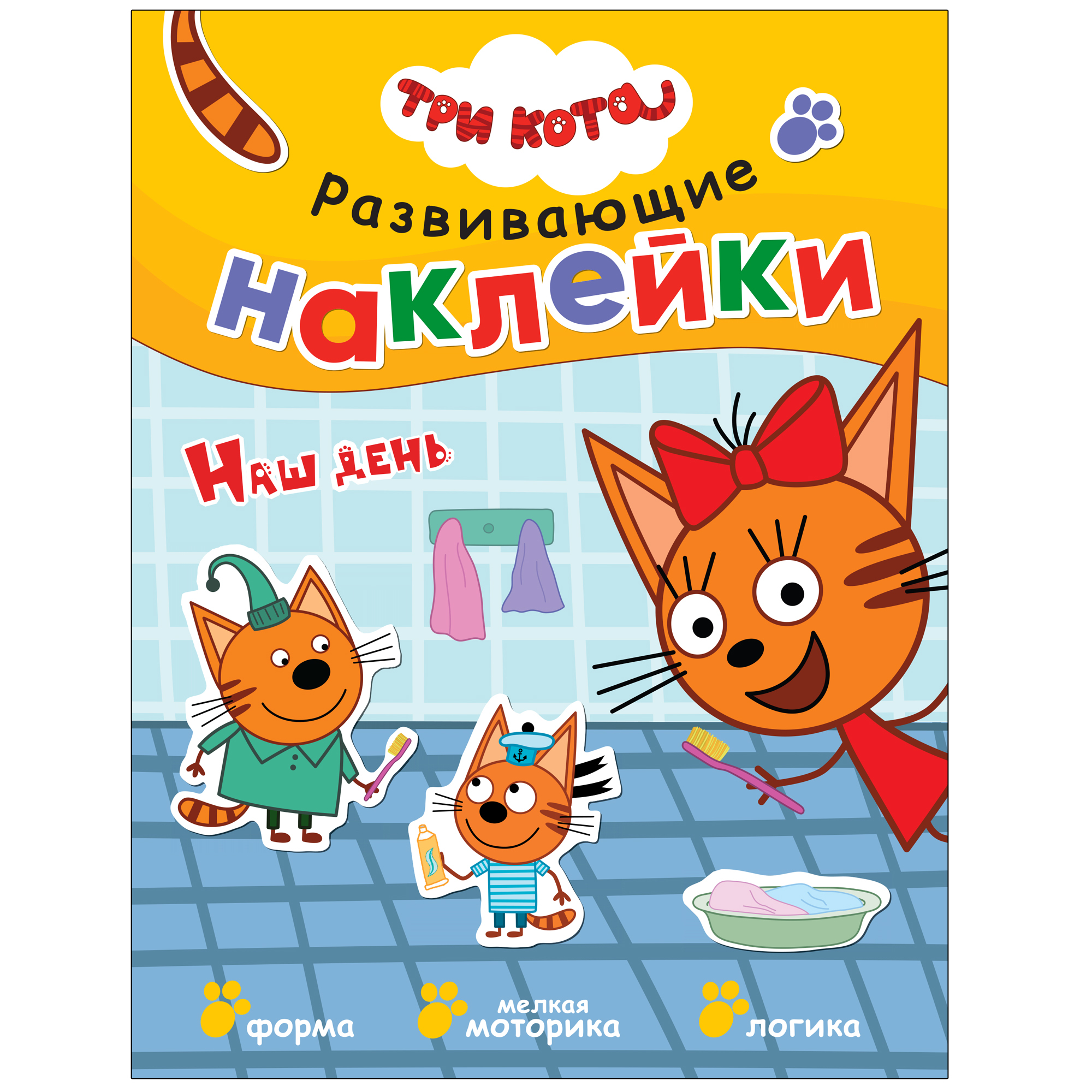 Книга МОЗАИКА kids Три кота Развивающие наклейки Наш день