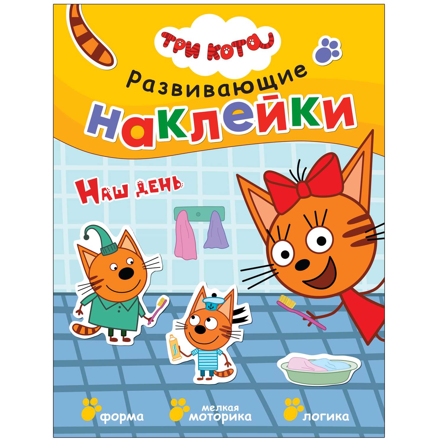 Книга МОЗАИКА kids Три кота Развивающие наклейки Наш день - фото 1