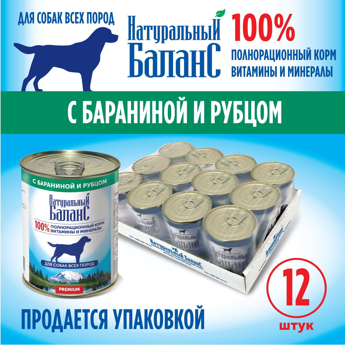 Корм влажный для собак Натуральный Баланс с бараниной и рубцом 340г х 12шт - фото 4