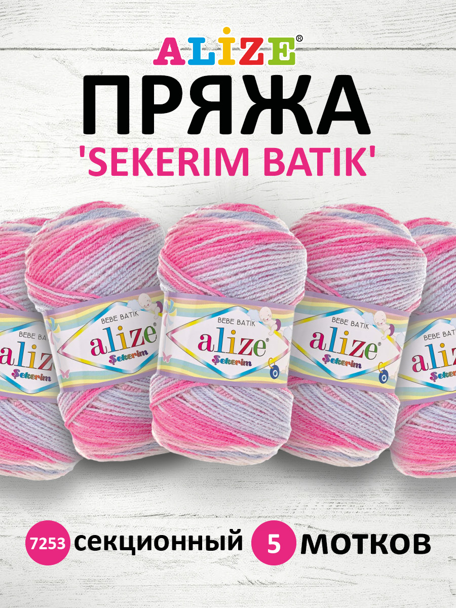 Пряжа для вязания Alize sekerim batik 100 гр 320 м акрил мягкая для детской одежды 7253 секционный 5 мотков - фото 1