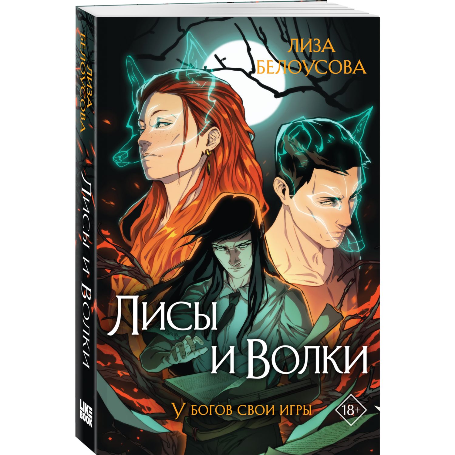 Книга ЭКСМО-ПРЕСС Лисы и Волки купить по цене 631 ₽ в интернет-магазине  Детский мир