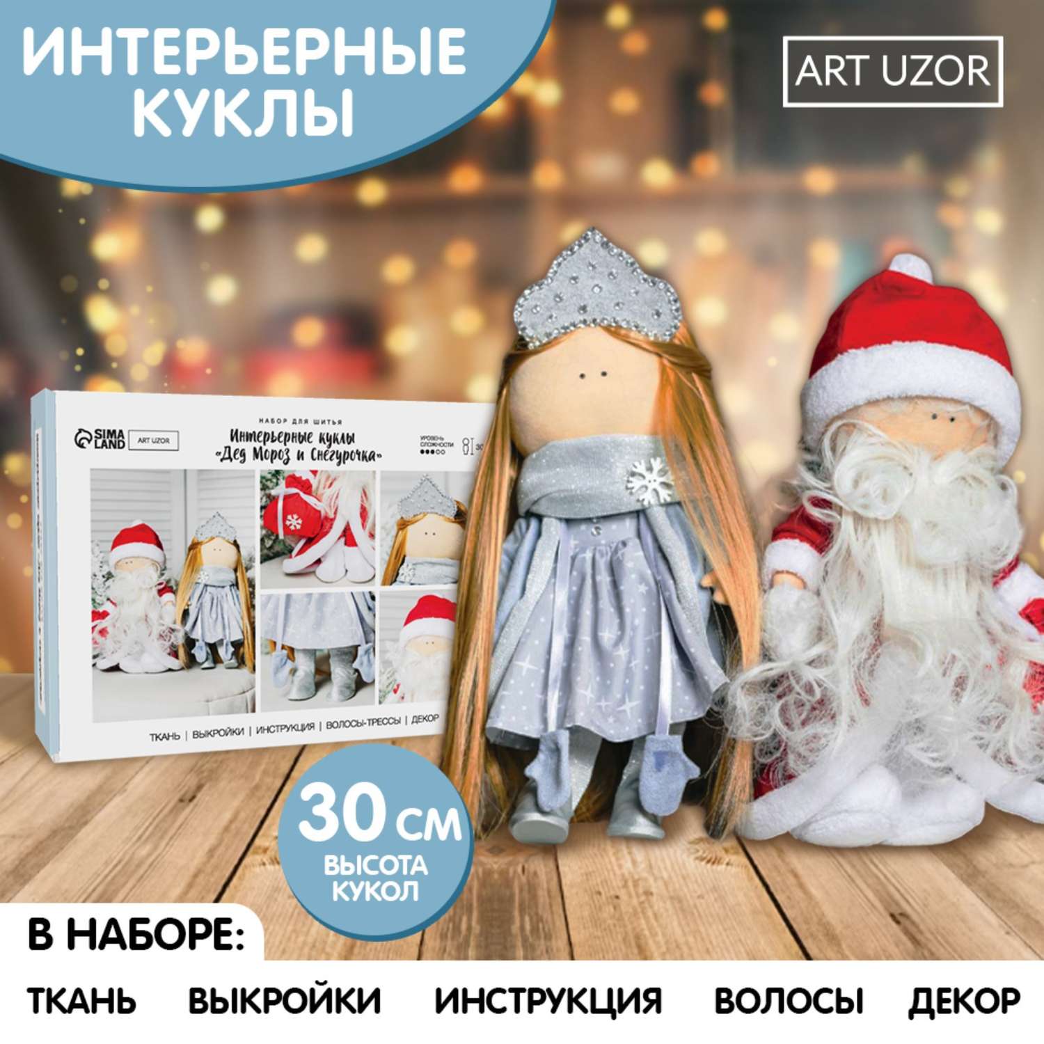 Набор Арт Узор для шитья Интерьерная кукла «Дед Мороз и Снегурочка»30 см - фото 1