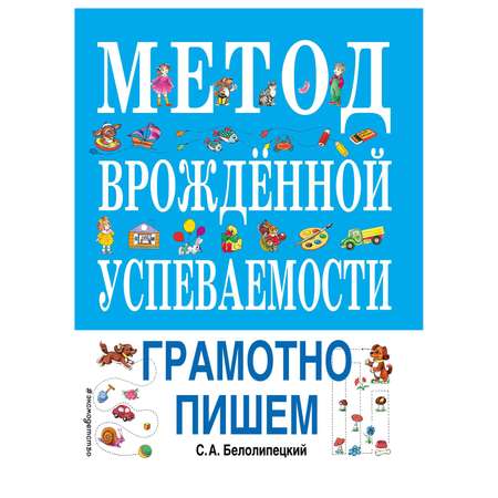 Книга Эксмо Метод врожденной успеваемости Грамотно пишем иллюстрации Нитылкиной