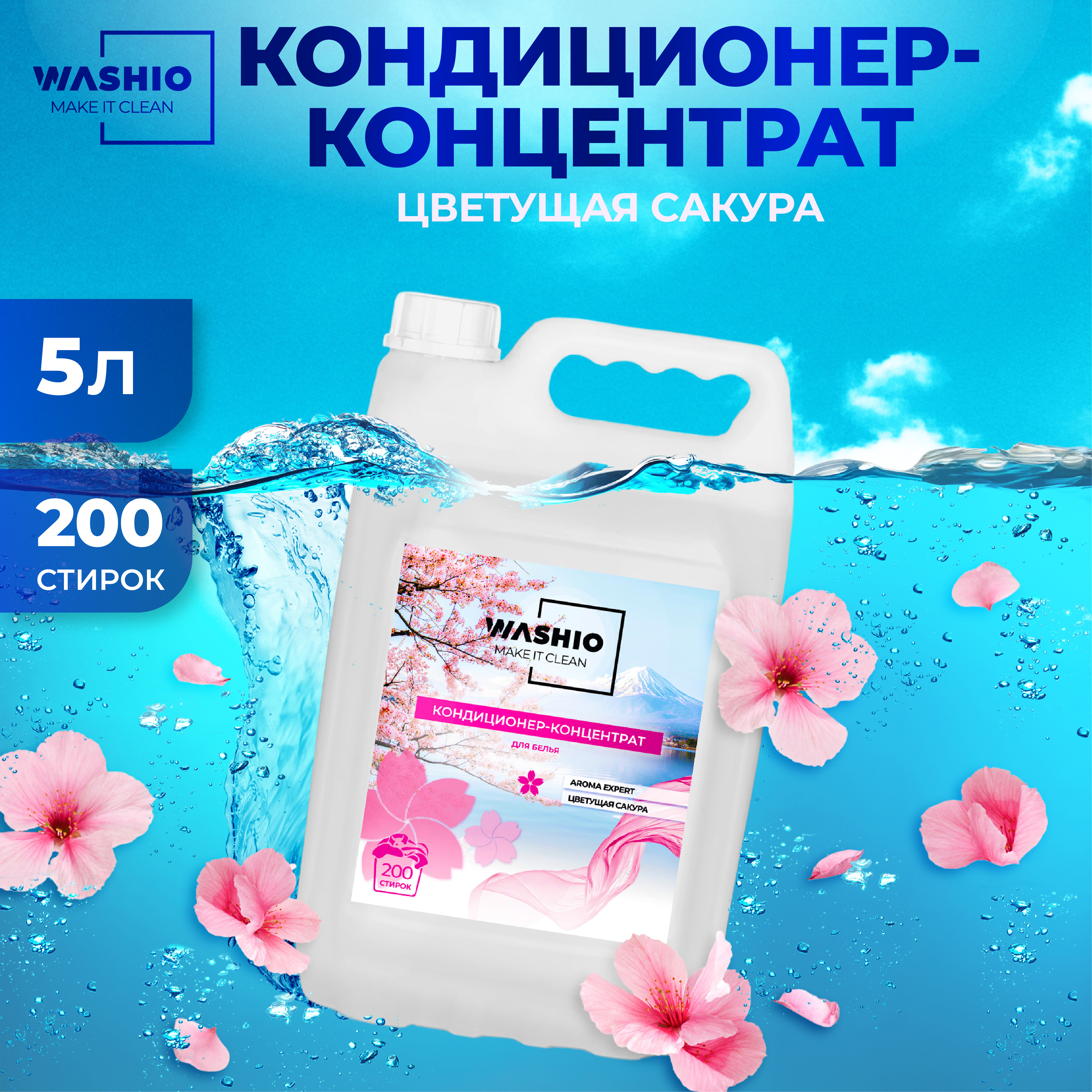 Кондиционер-концентрат для белья WASHIO Aroma Expert цветущая сакура 5 л - фото 1