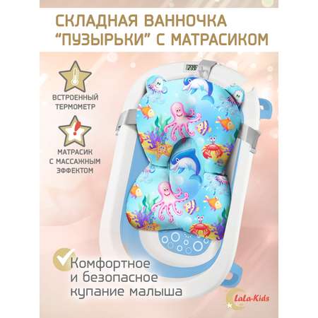 Детская ванночка LaLa-Kids складная с матрасиком и термометром в комплекте