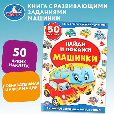 Книга УМка Найди и покажи Машинки с наклейками 239775