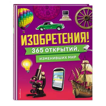 Книга Эксмо Изобретения 365 открытий изменивших мир