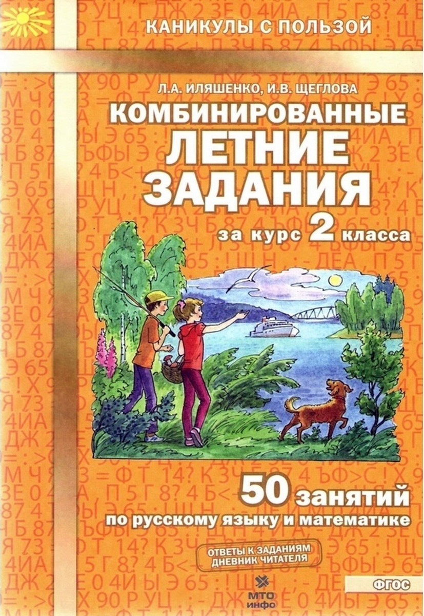 Тетрадь с заданиями МТО инфо Комбинированные летние задания за курс 2 класса 50 занятий по русскому языку и математике - фото 1