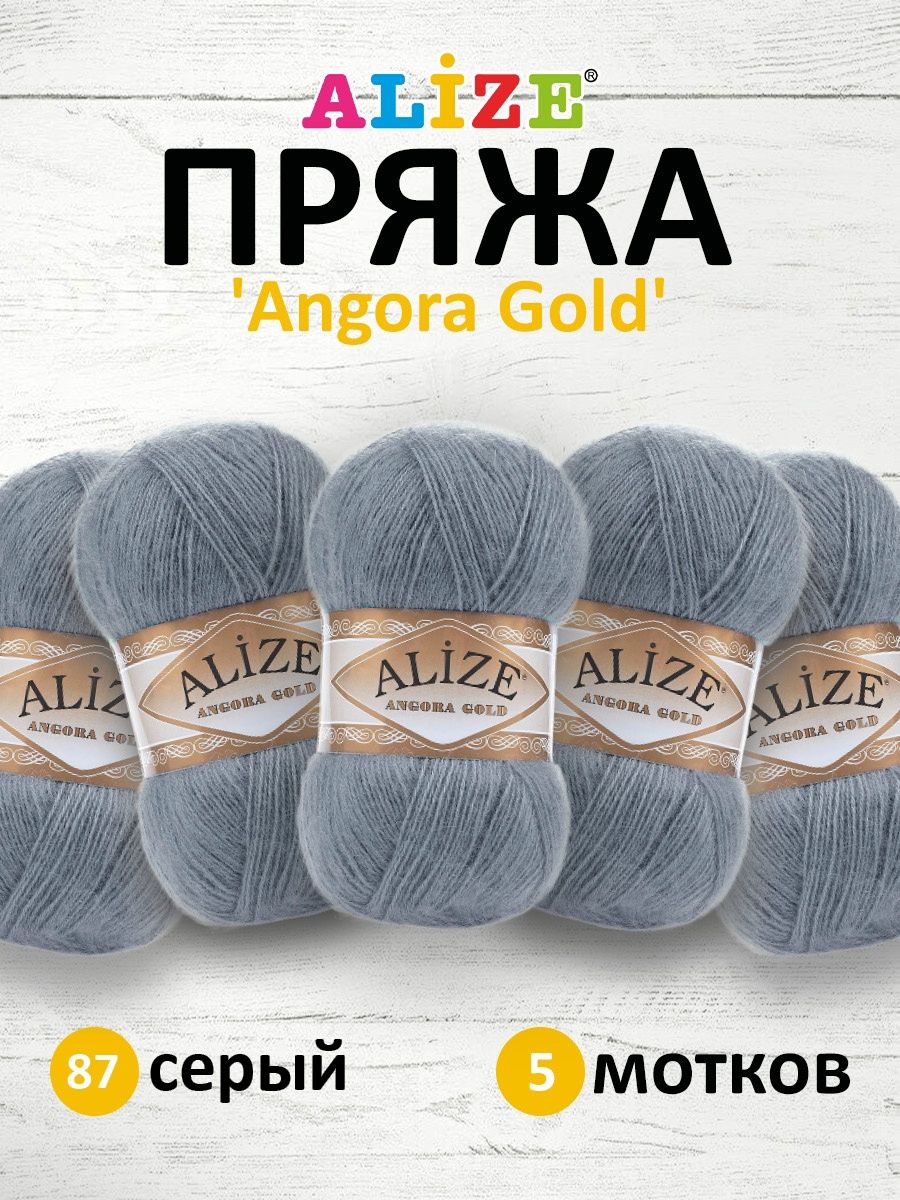 Пряжа Alize для шарфов кардиганов Angora Gold 100 гр 550 м 5 мотков 87 серый - фото 1