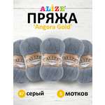 Пряжа Alize для шарфов кардиганов Angora Gold 100 гр 550 м 5 мотков 87 серый