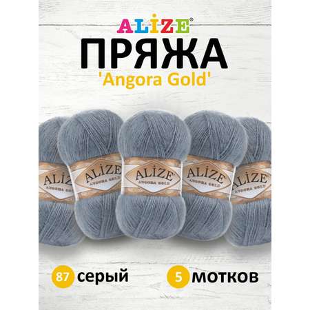 Пряжа Alize для шарфов кардиганов Angora Gold 100 гр 550 м 5 мотков 87 серый