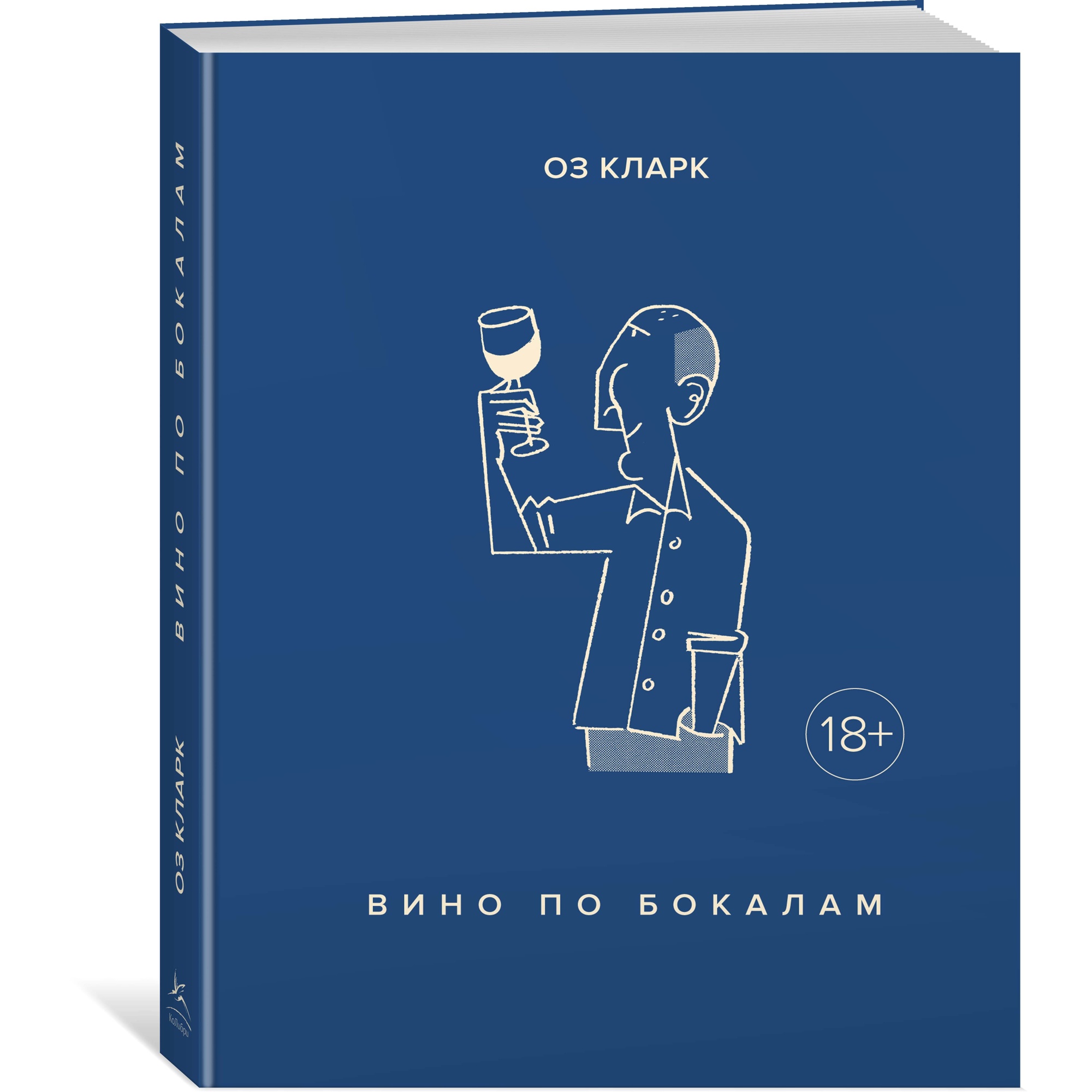 Книга КОЛИБРИ Вино по бокалам Кларк О. Серия: Высокая кухня купить по цене  568 ₽ в интернет-магазине Детский мир