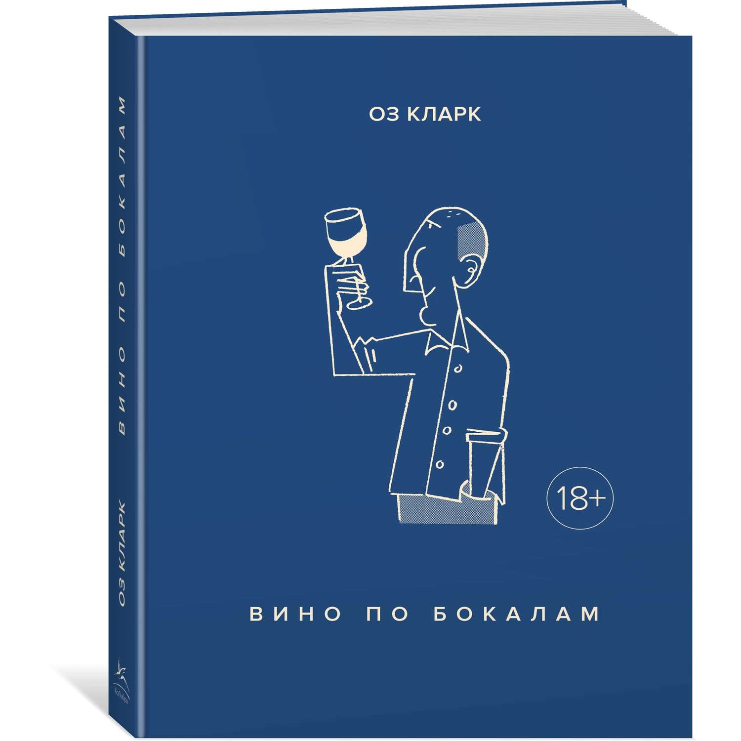 Книга КОЛИБРИ Вино по бокалам Кларк О. Серия: Высокая кухня - фото 2