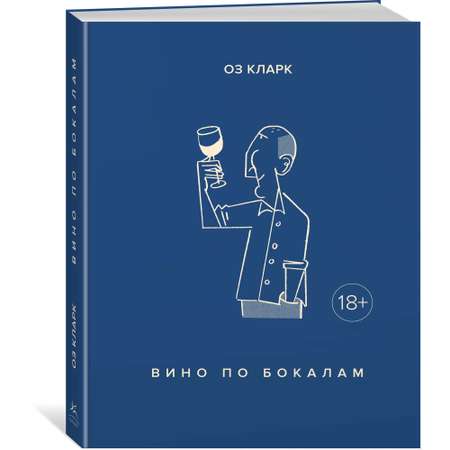 Книга КОЛИБРИ Вино по бокалам Кларк О. Серия: Высокая кухня