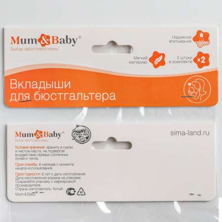 Набор вкладышей Mum and Baby многоразовых для бюстгальтера