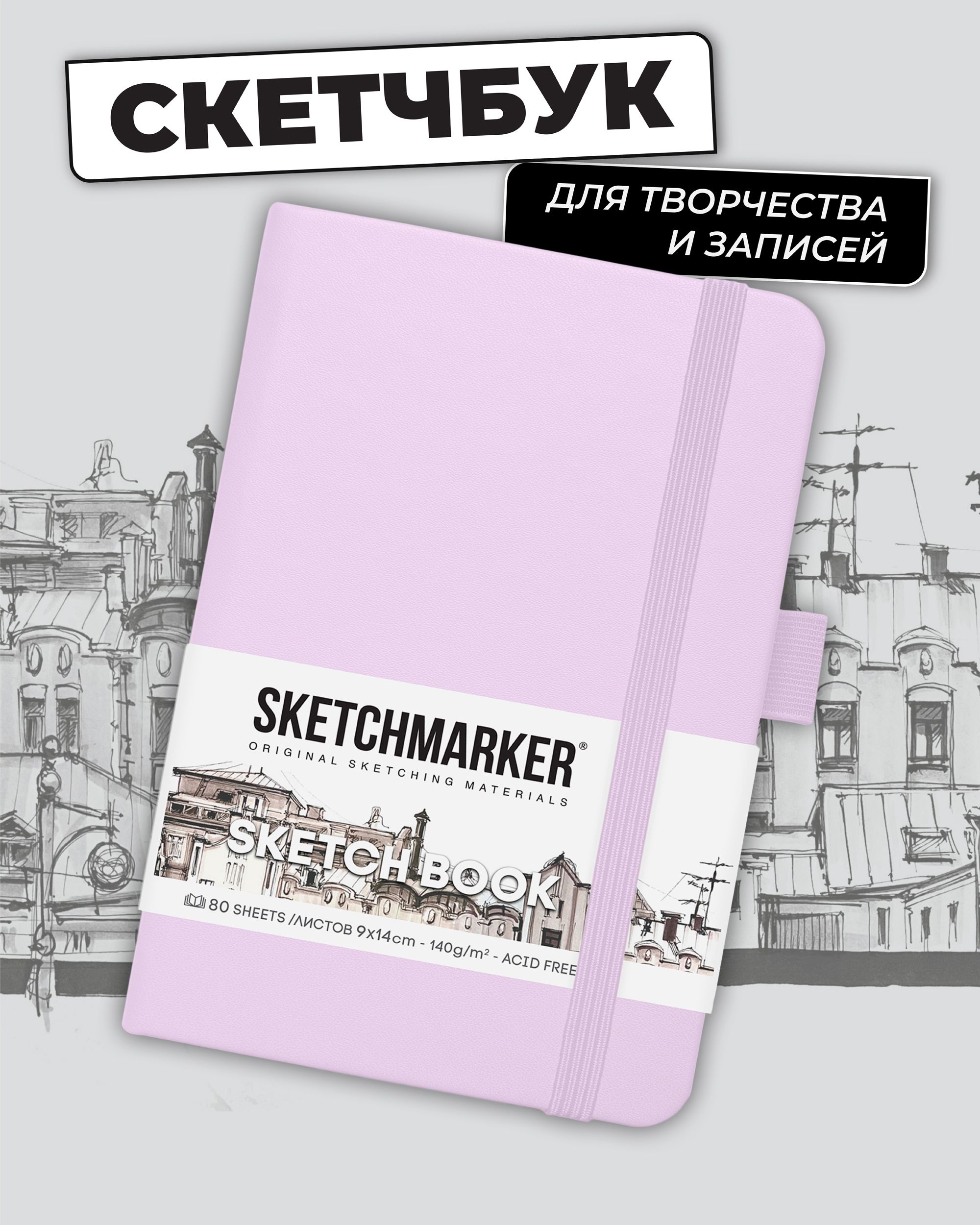 Блокнот SKETCHMARKER для зарисовок 140г/кв.м 9х14см 80л твердая обложка Фиолетовый пастельный - фото 1