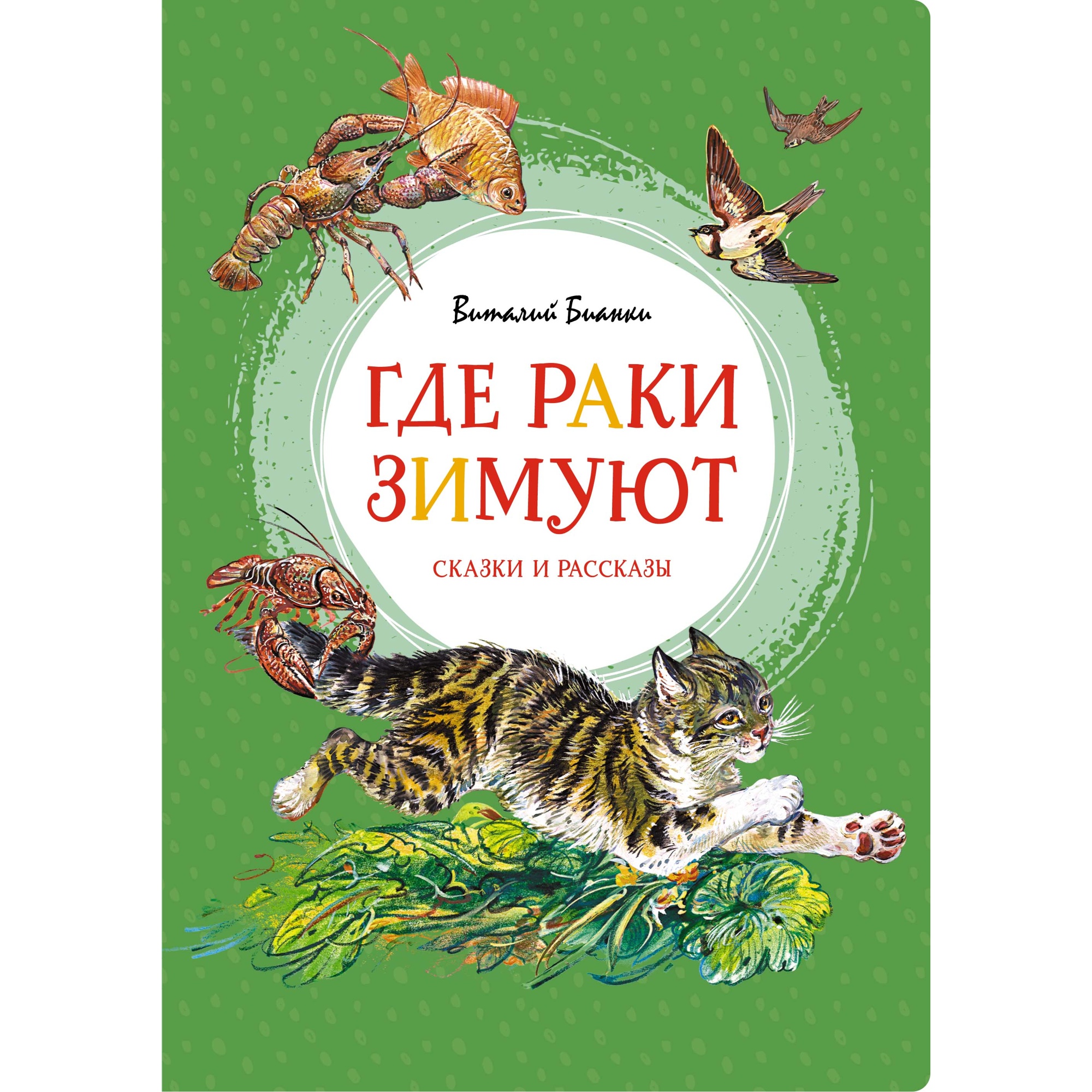 Книга МАХАОН Где раки зимуют. Сказки и рассказы Бианки В. В.