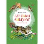 Книга МАХАОН Где раки зимуют. Сказки и рассказы Бианки В. В.