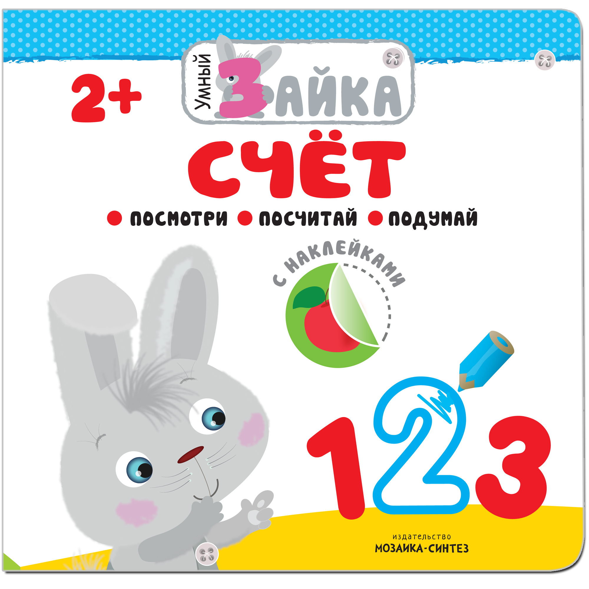 Набор книг МОЗАИКА kids Умный зайка с наклейками - фото 2