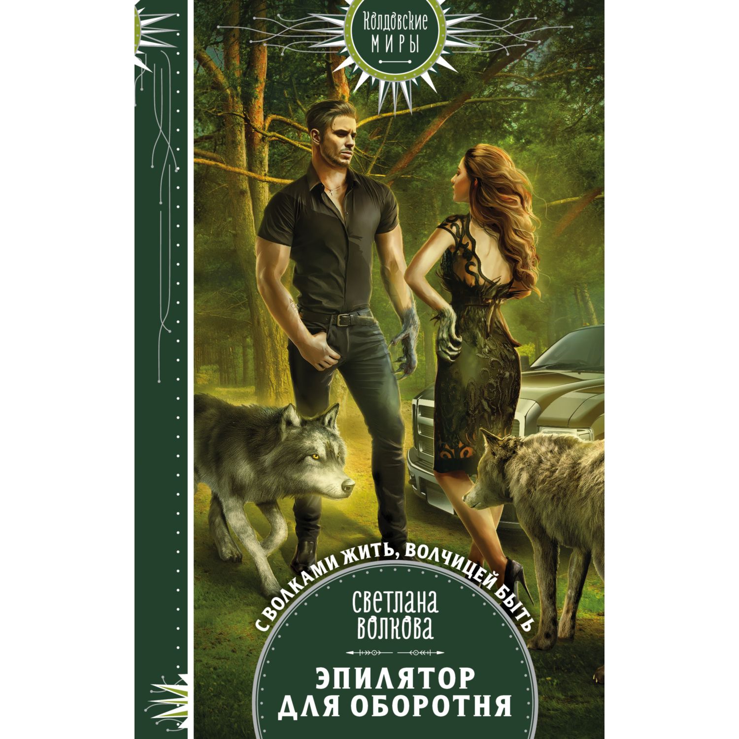 Книга Эксмо Эпилятор для оборотня - фото 1