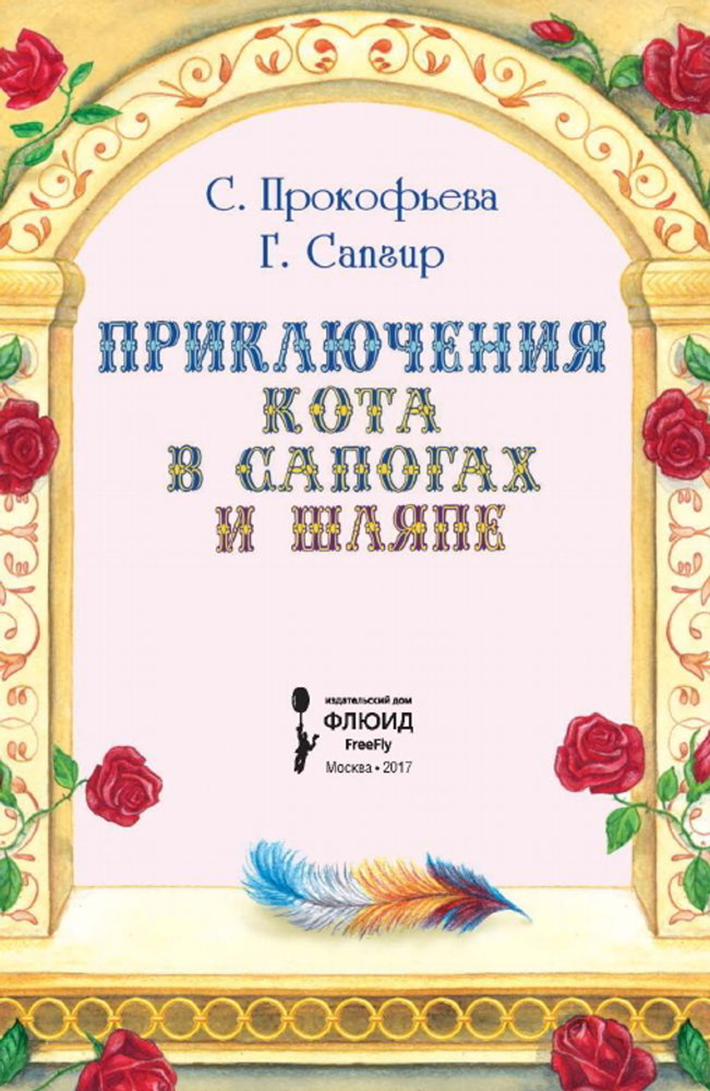 Книга Городец Приключения Кота в сапогах и шляпе купить по цене 800 ₽ в  интернет-магазине Детский мир