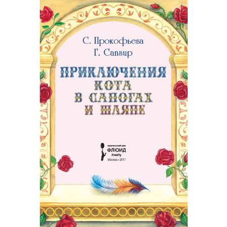 Книга Городец Приключения Кота в сапогах и шляпе