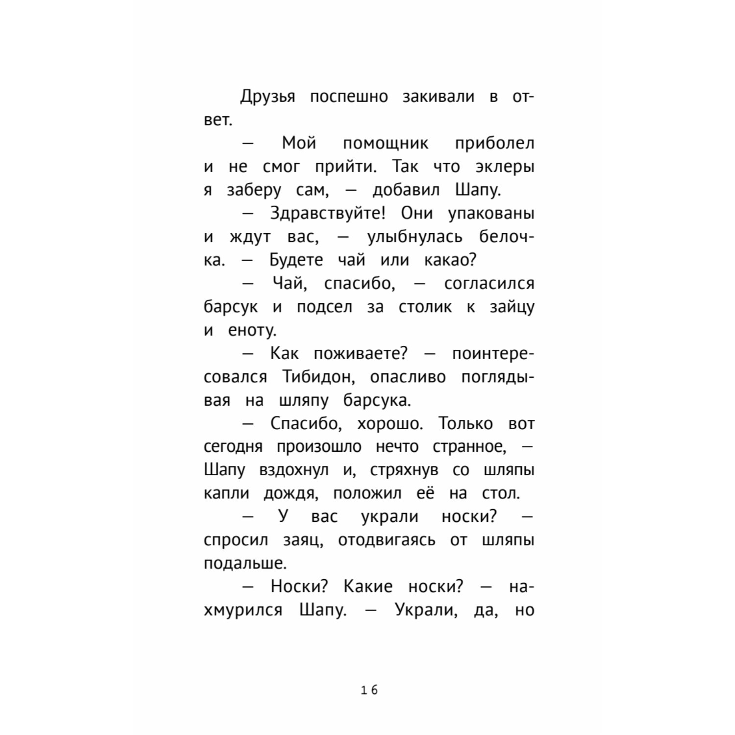 Книга Детективное агентство Сахарный пончик Таинственное исчезновение шляпы - фото 13