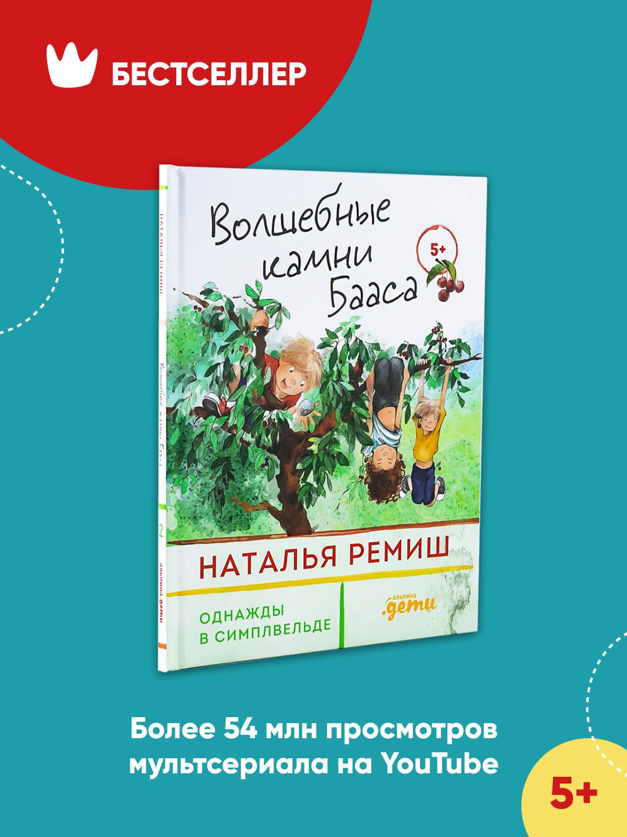 Книга Альпина. Дети Волшебные камни Бааса