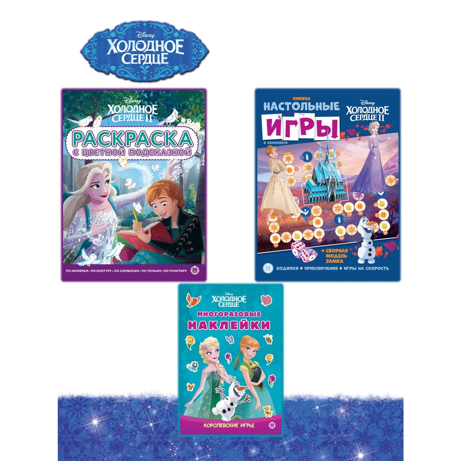 Комплект Disney Холодное сердце Сборник настольных игр + Многоразовые наклейки+ Раскраска - фото 1