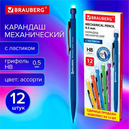 Набор карандашей механических Brauberg простых чернографитных с ластиком 12 шт