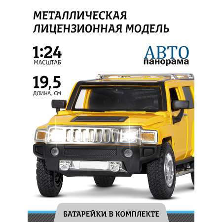 Внедорожник АВТОпанорама Hummer H3 1:24 желтый