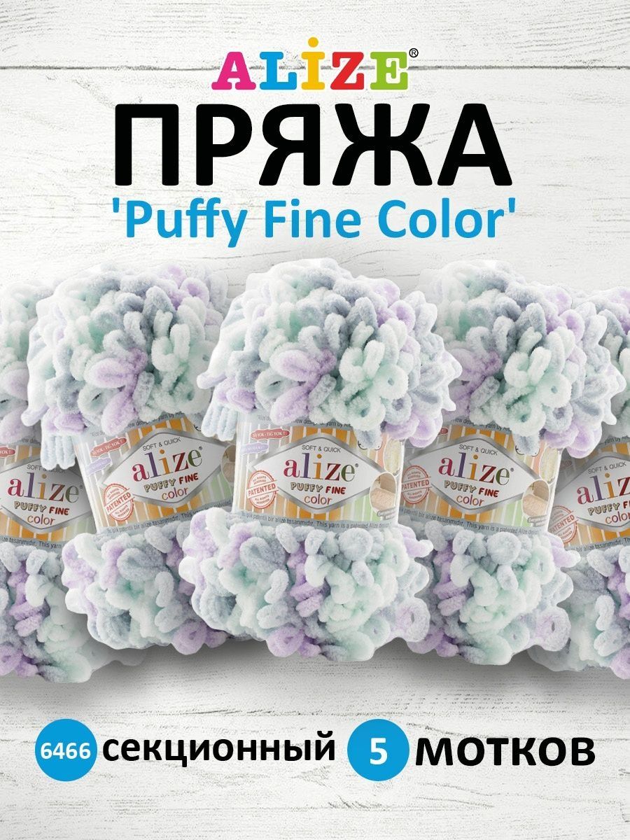 Пряжа Alize фантазийная плюшевая Puffy Fine Color микрополиэстер 100гр 14.5 м 5 мотков 6466 секционный - фото 1