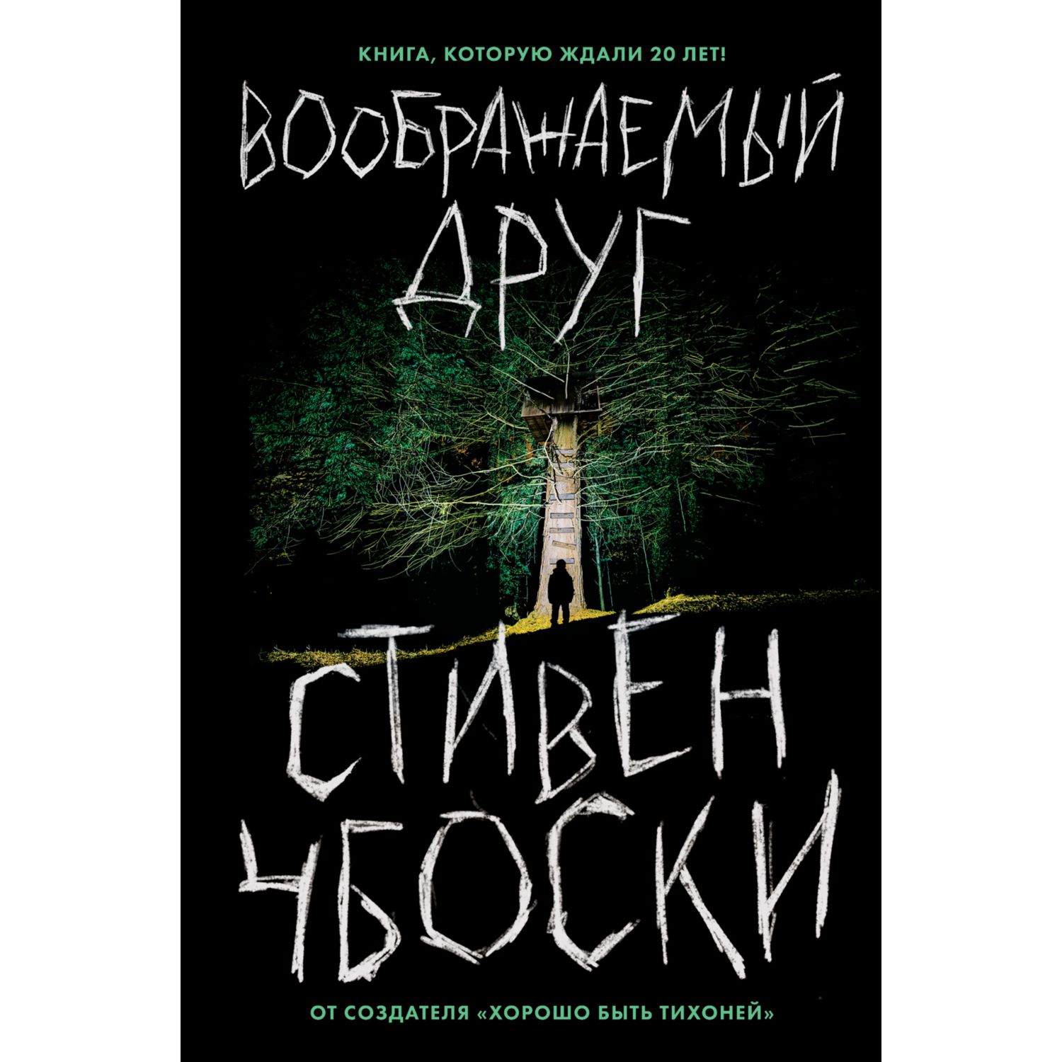 Книга ЭКСМО-ПРЕСС Воображаемый друг