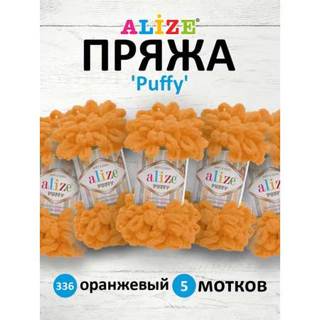 Пряжа для вязания Alize puffy 100 г 9 м микрополиэстер фантазийная плюшевая 336 оранжевый 5 мотков